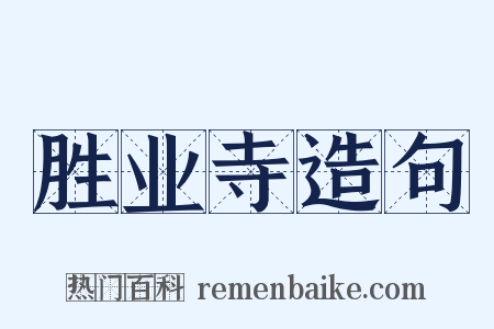 胜业寺造句是什么意思的图片